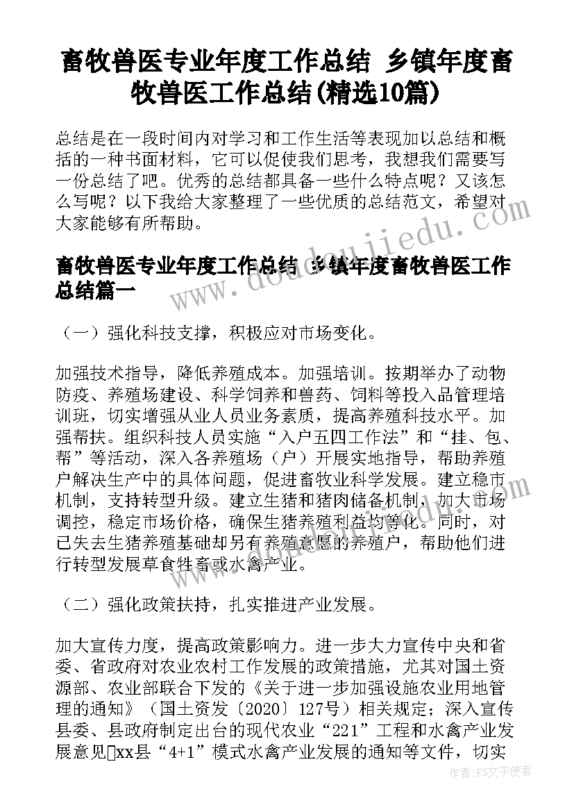 畜牧兽医专业年度工作总结 乡镇年度畜牧兽医工作总结(精选10篇)