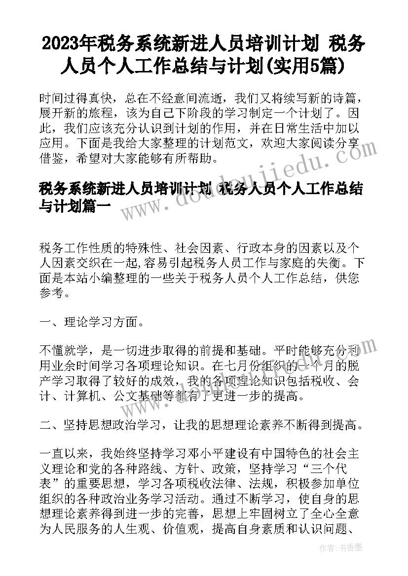 2023年税务系统新进人员培训计划 税务人员个人工作总结与计划(实用5篇)