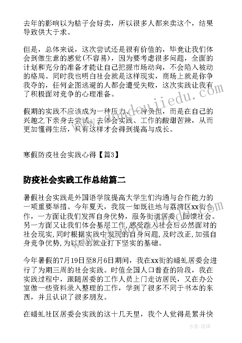 最新防疫社会实践工作总结(大全5篇)