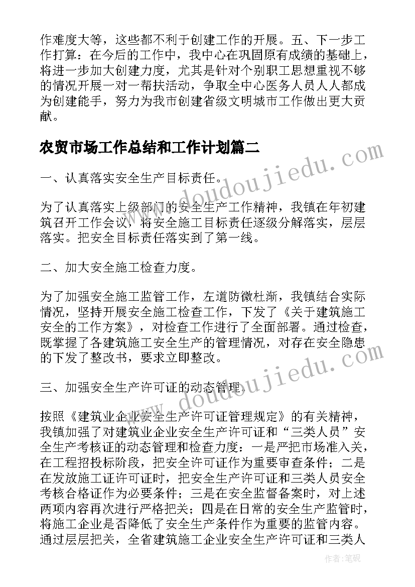 2023年农贸市场工作总结和工作计划(优质7篇)