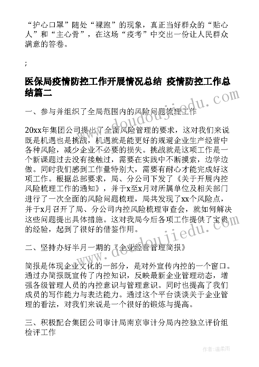 最新医保局疫情防控工作开展情况总结 疫情防控工作总结(精选5篇)