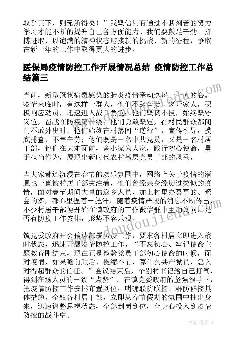 最新医保局疫情防控工作开展情况总结 疫情防控工作总结(精选5篇)