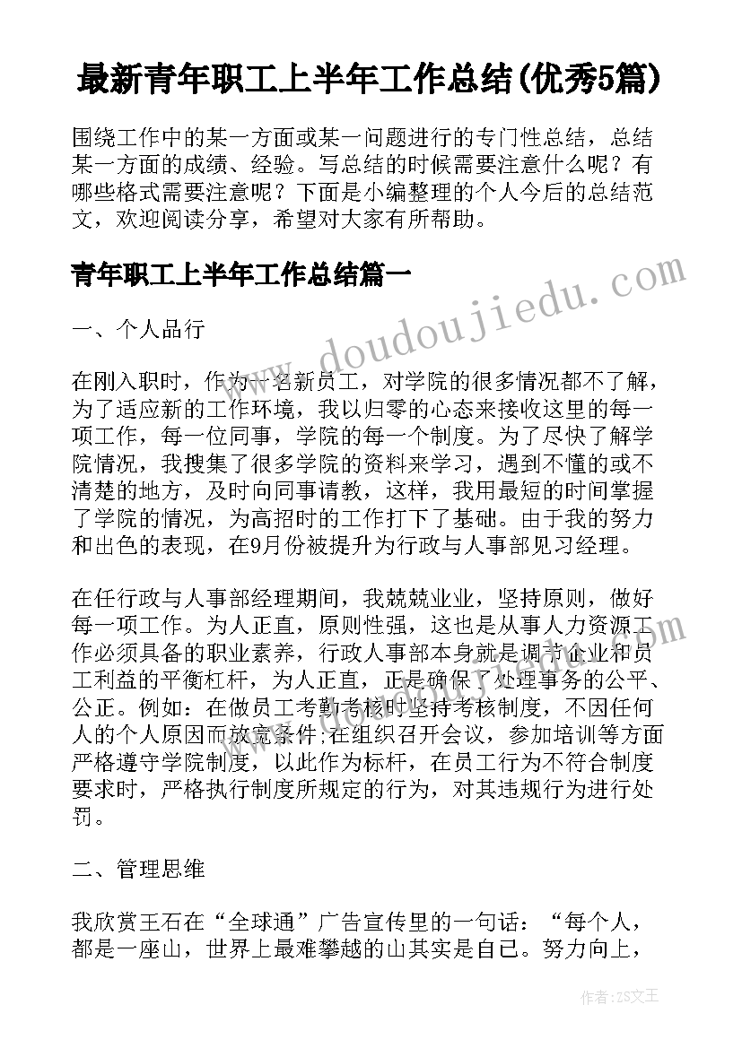 最新青年职工上半年工作总结(优秀5篇)