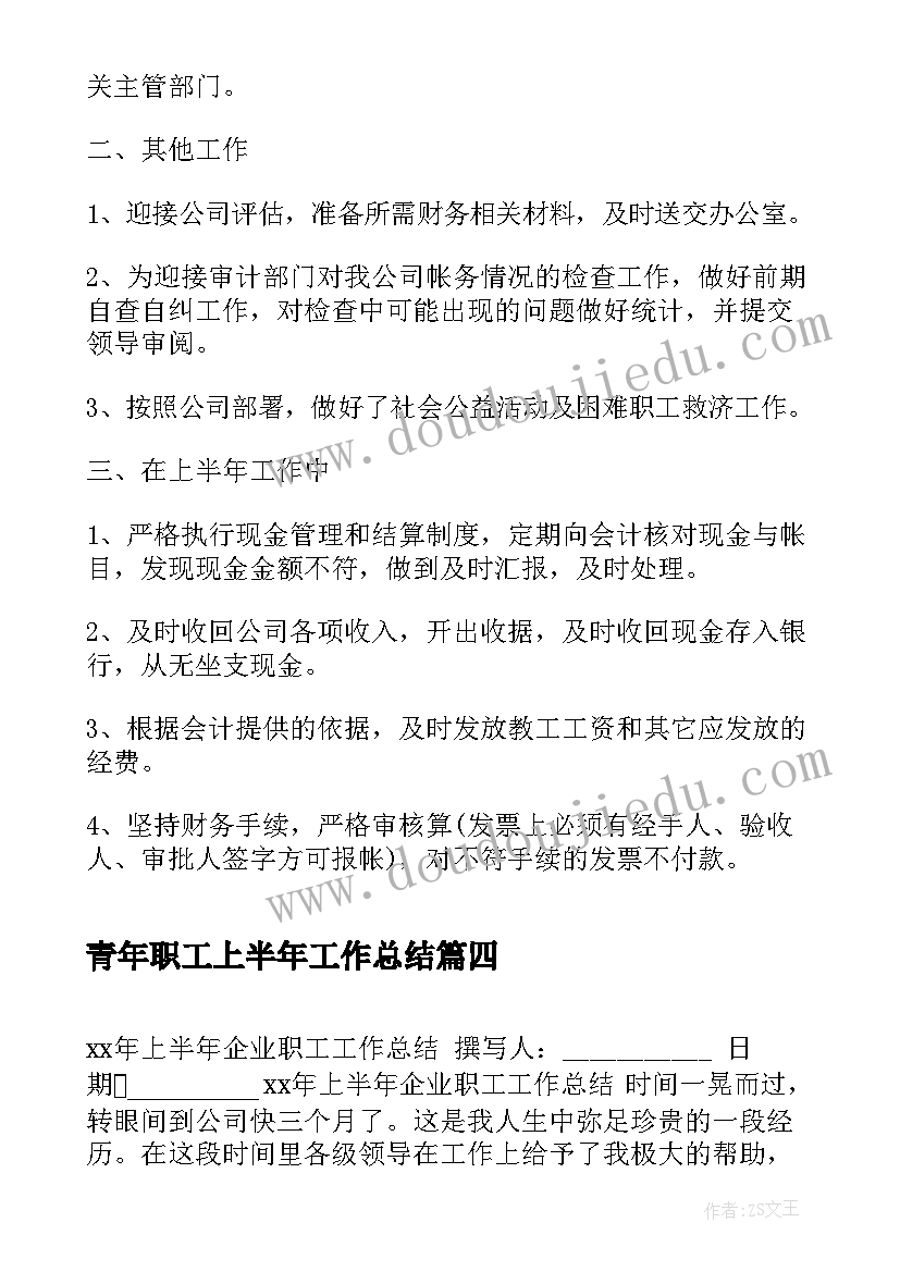 最新青年职工上半年工作总结(优秀5篇)