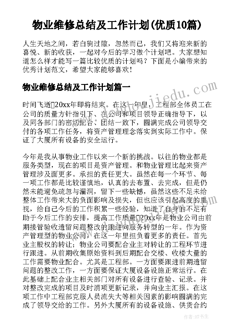 物业维修总结及工作计划(优质10篇)