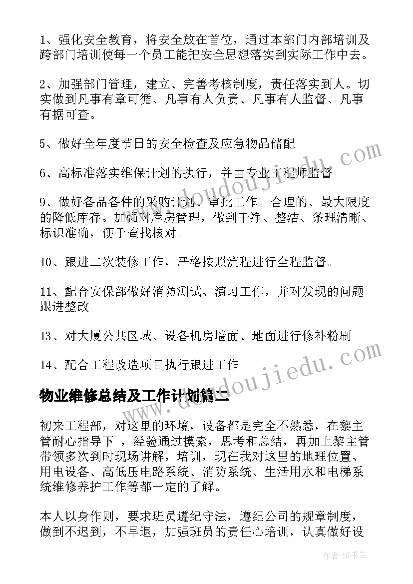 物业维修总结及工作计划(优质10篇)