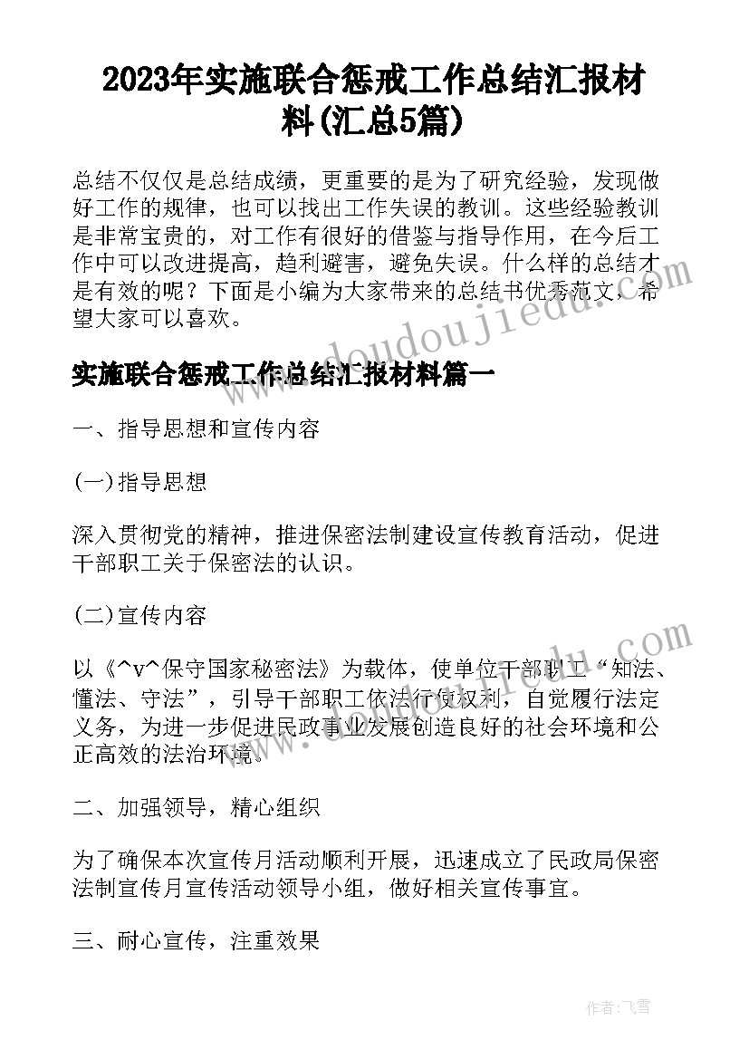 2023年实施联合惩戒工作总结汇报材料(汇总5篇)