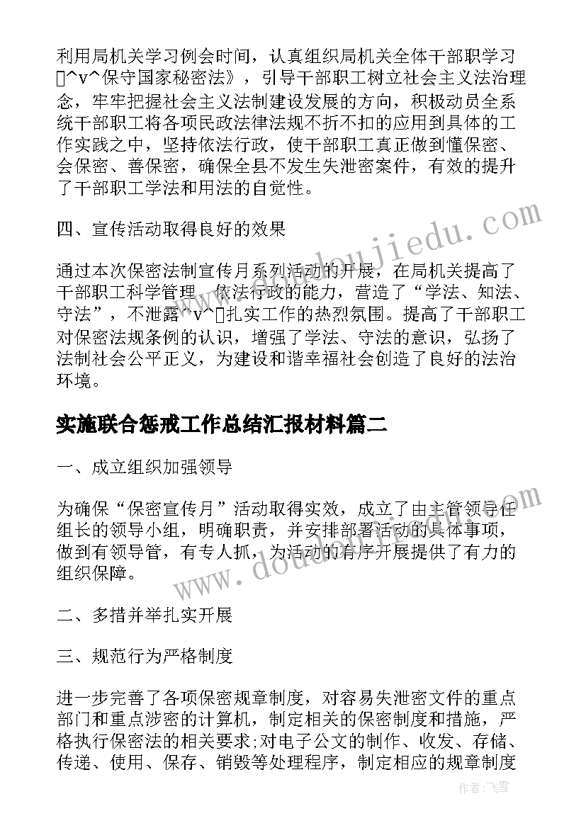 2023年实施联合惩戒工作总结汇报材料(汇总5篇)