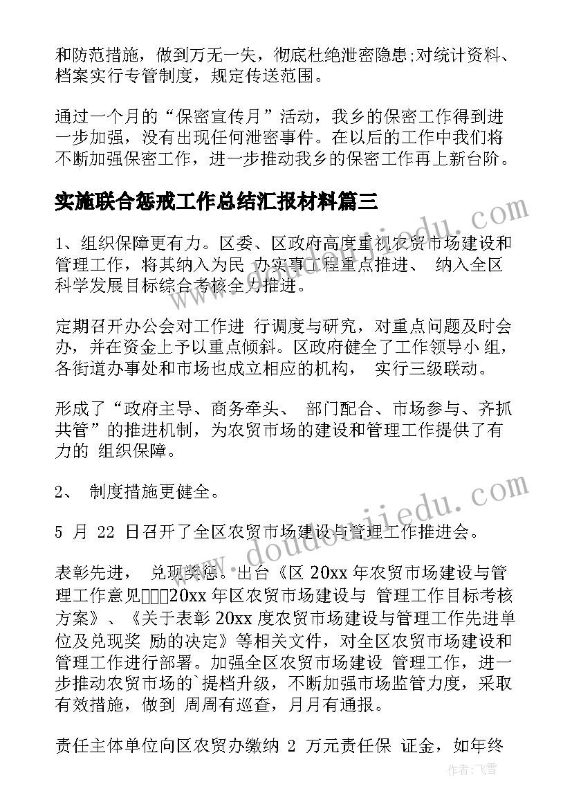 2023年实施联合惩戒工作总结汇报材料(汇总5篇)