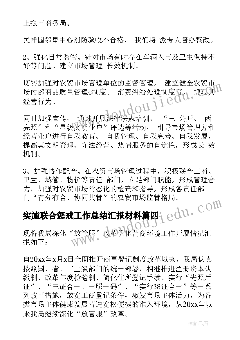 2023年实施联合惩戒工作总结汇报材料(汇总5篇)