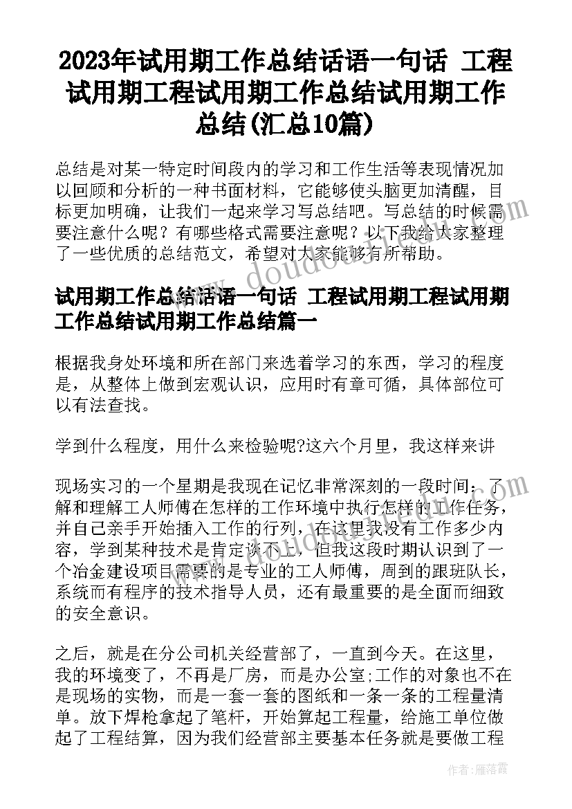 2023年试用期工作总结话语一句话 工程试用期工程试用期工作总结试用期工作总结(汇总10篇)