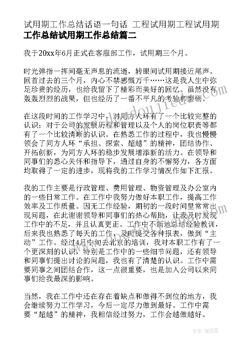 2023年试用期工作总结话语一句话 工程试用期工程试用期工作总结试用期工作总结(汇总10篇)