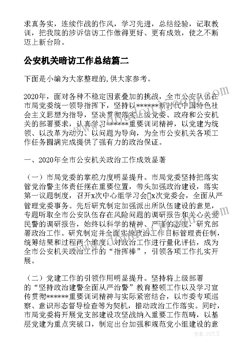 2023年公安机关暗访工作总结(优秀5篇)