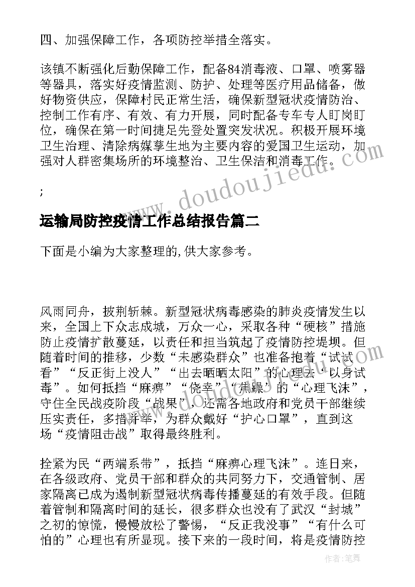 运输局防控疫情工作总结报告(模板7篇)