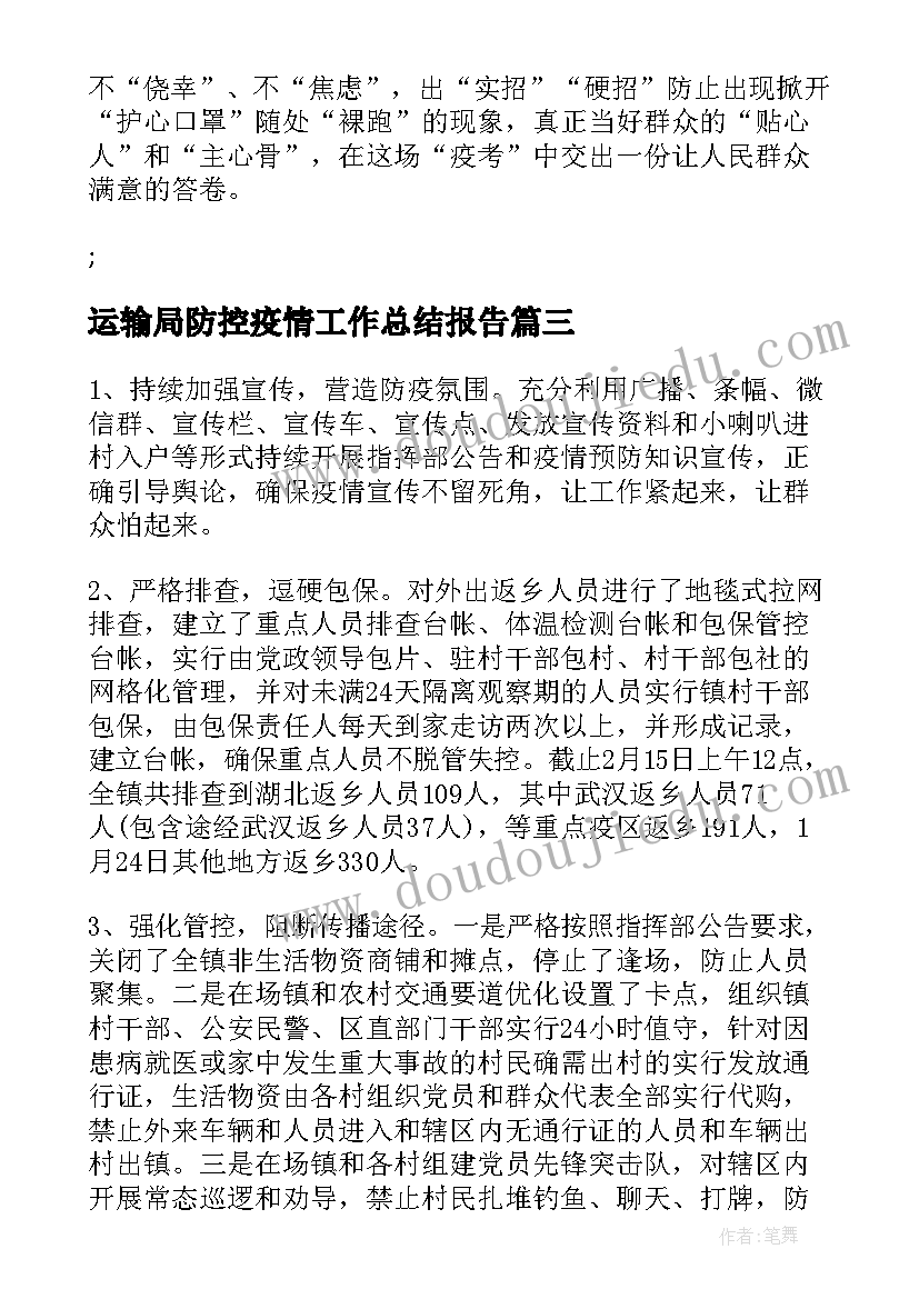 运输局防控疫情工作总结报告(模板7篇)