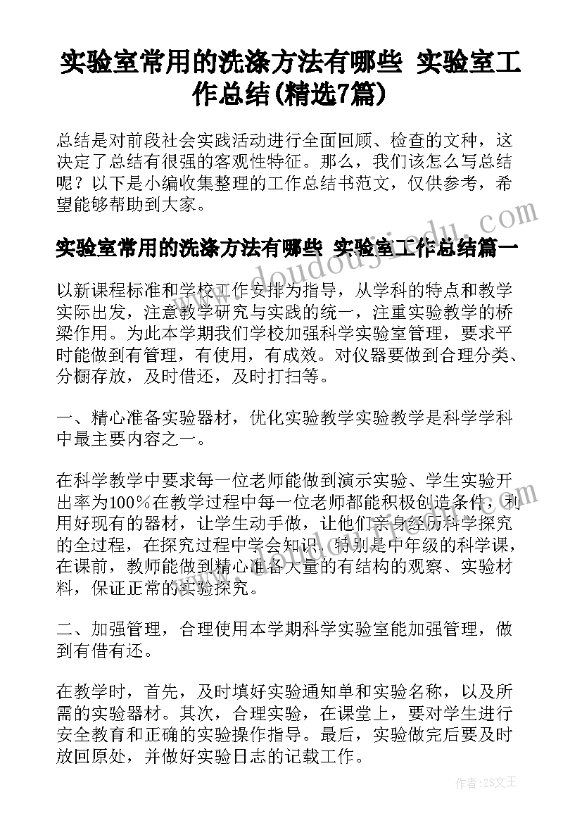 实验室常用的洗涤方法有哪些 实验室工作总结(精选7篇)