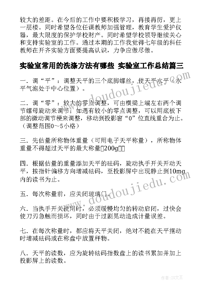 实验室常用的洗涤方法有哪些 实验室工作总结(精选7篇)