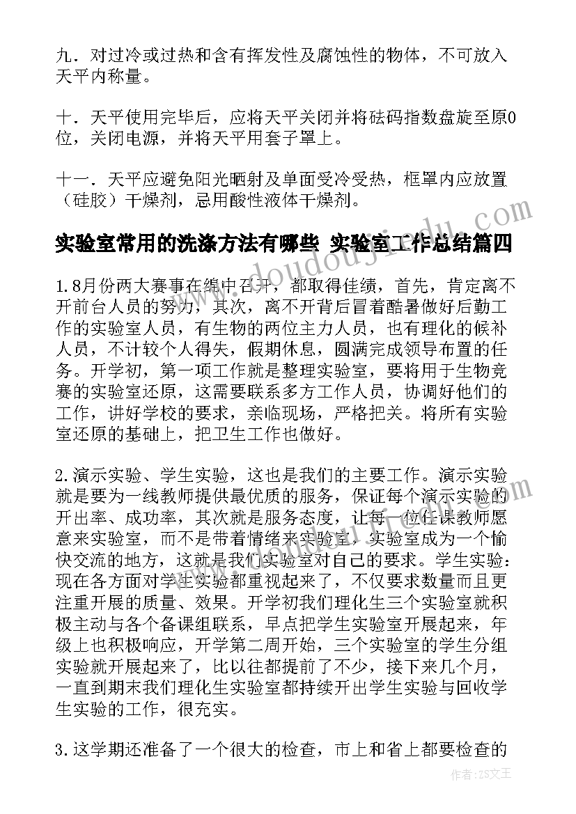 实验室常用的洗涤方法有哪些 实验室工作总结(精选7篇)