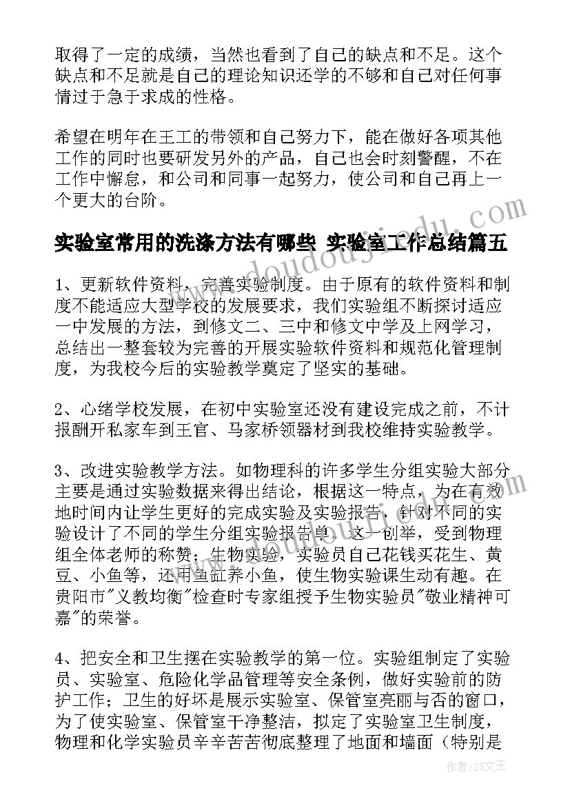 实验室常用的洗涤方法有哪些 实验室工作总结(精选7篇)