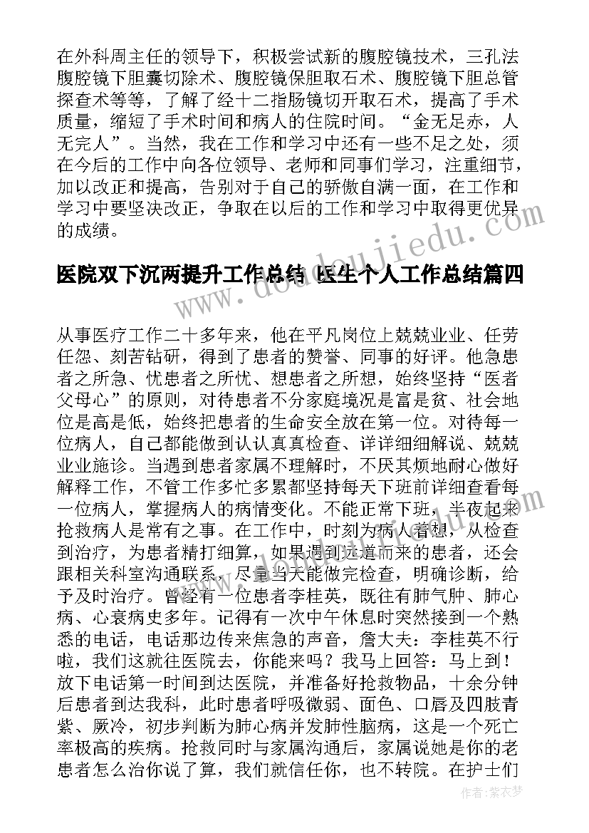 医院双下沉两提升工作总结 医生个人工作总结(通用10篇)