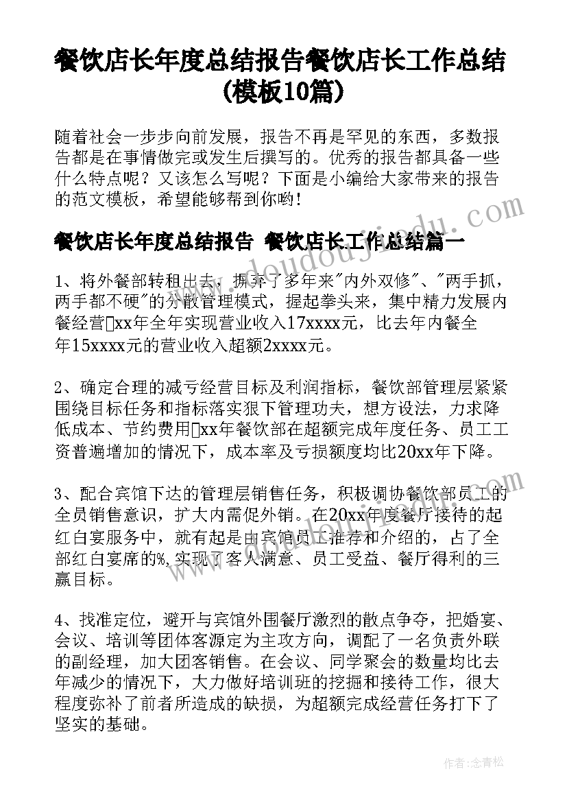 餐饮店长年度总结报告 餐饮店长工作总结(模板10篇)