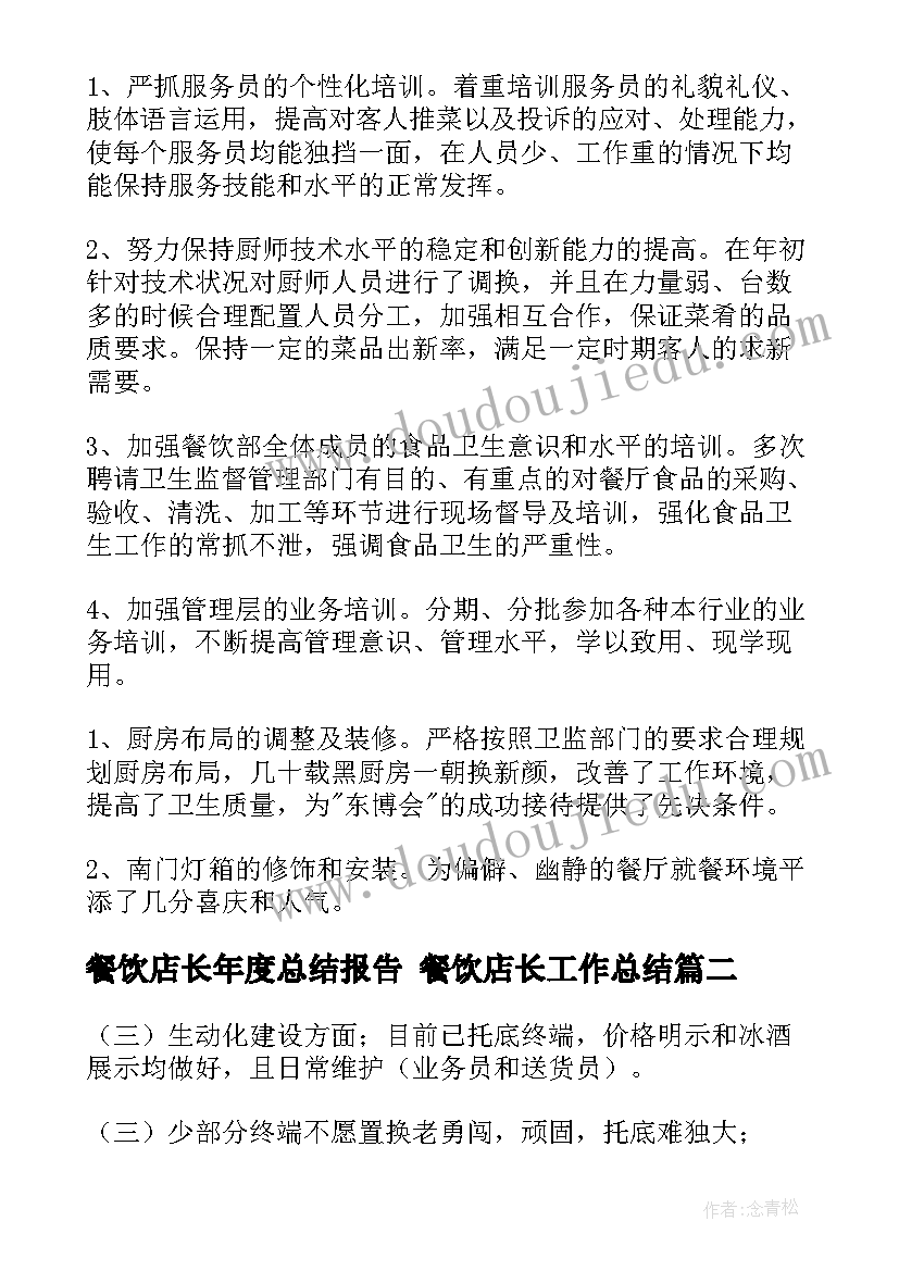 餐饮店长年度总结报告 餐饮店长工作总结(模板10篇)