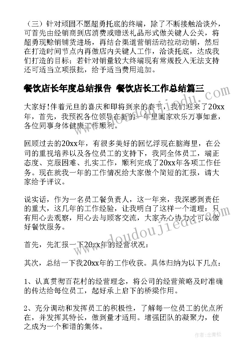 餐饮店长年度总结报告 餐饮店长工作总结(模板10篇)