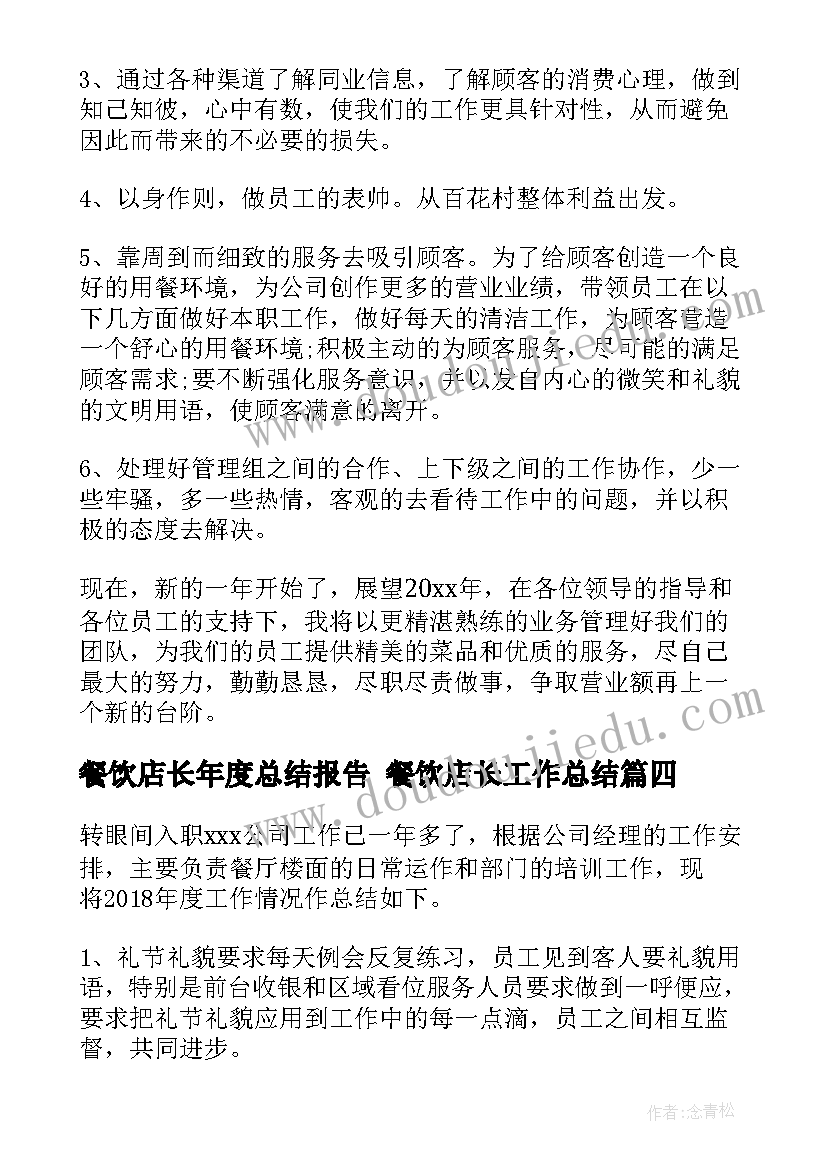 餐饮店长年度总结报告 餐饮店长工作总结(模板10篇)