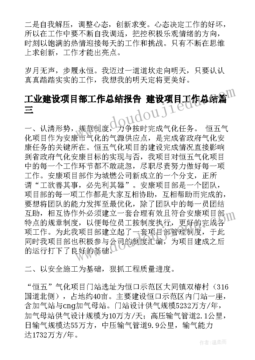 最新工业建设项目部工作总结报告 建设项目工作总结(通用5篇)