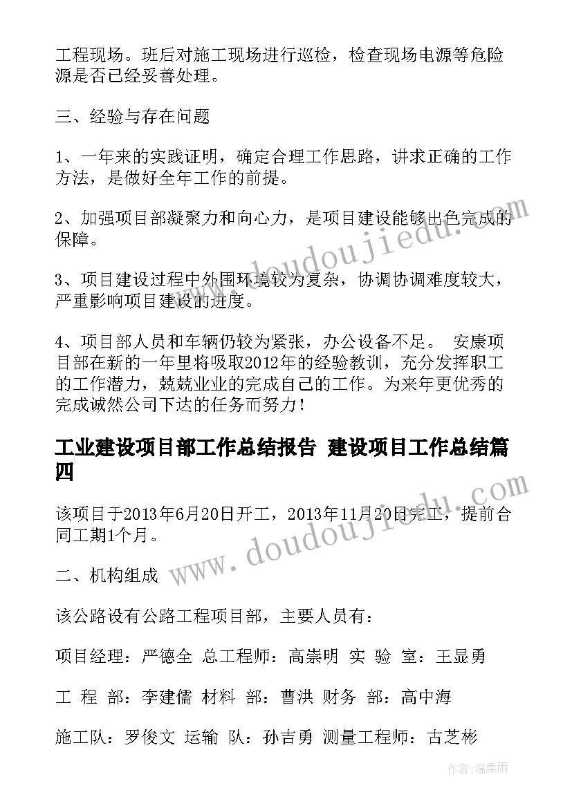 最新工业建设项目部工作总结报告 建设项目工作总结(通用5篇)