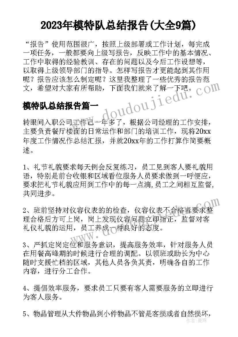 2023年模特队总结报告(大全9篇)