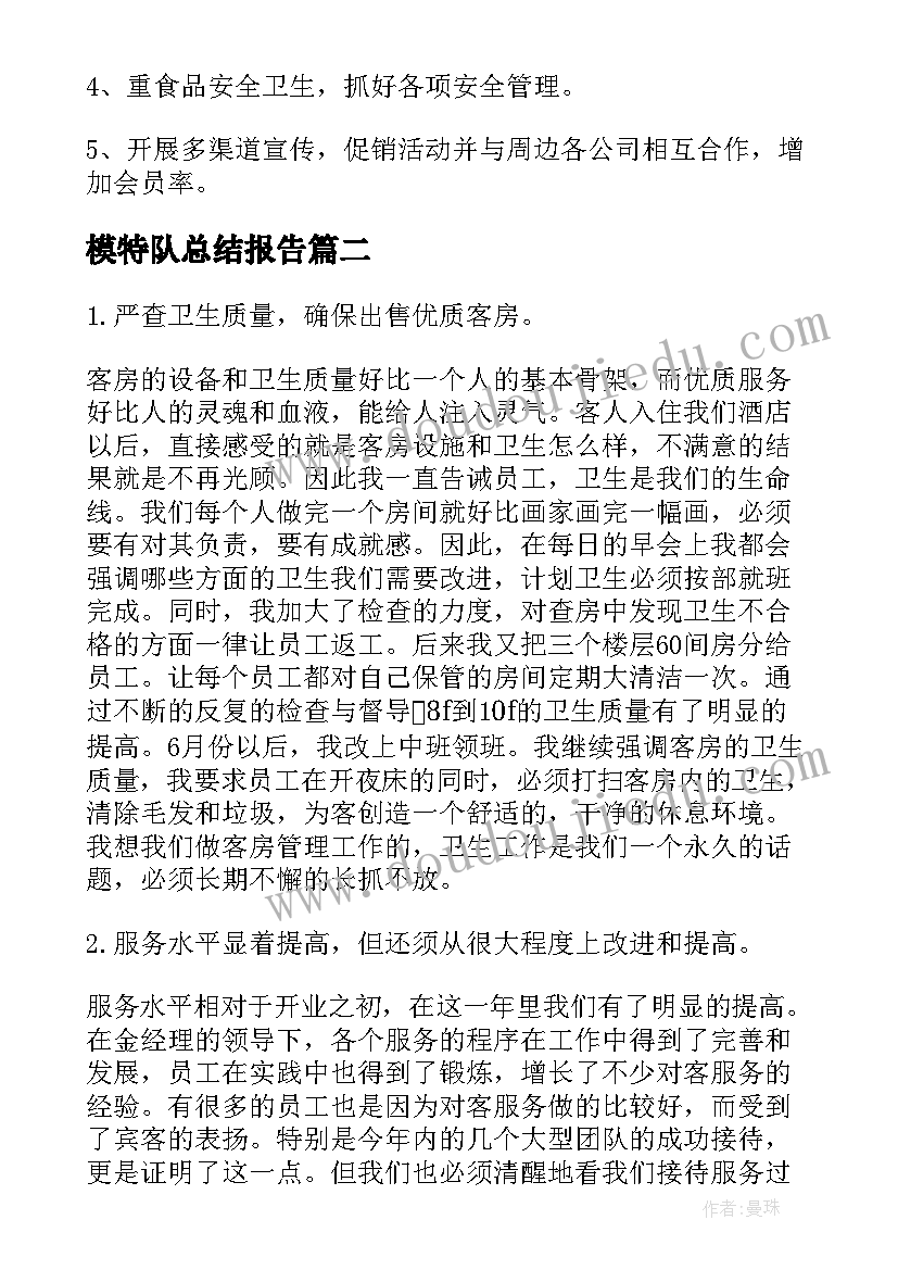 2023年模特队总结报告(大全9篇)