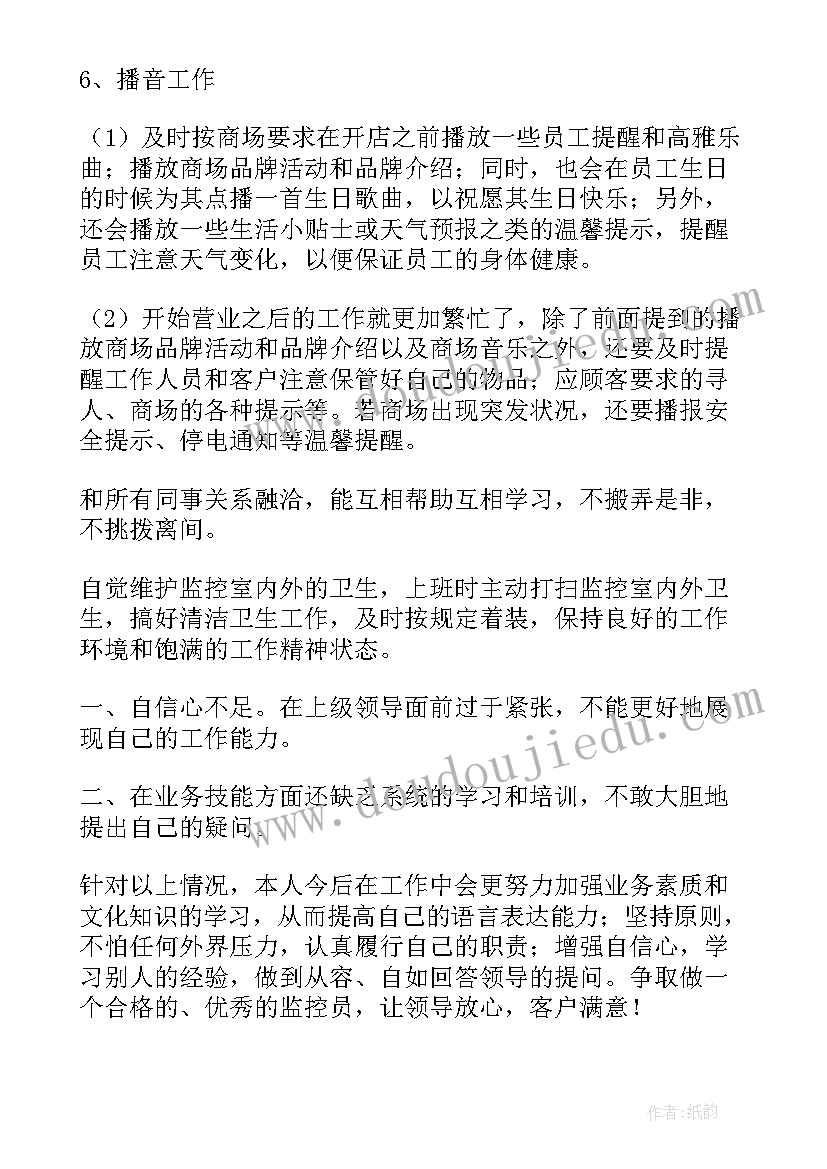 2023年监控员工作心得 监控工作总结(模板8篇)