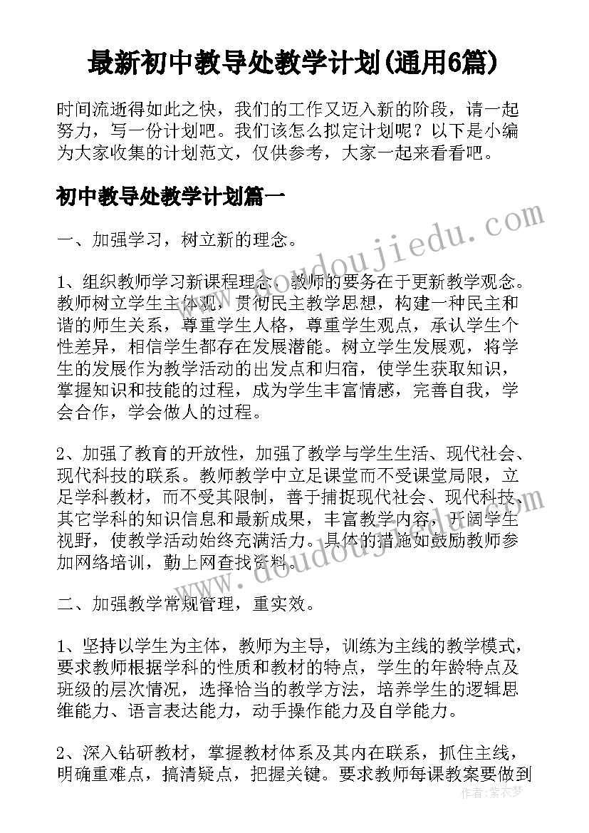 最新初中教导处教学计划(通用6篇)