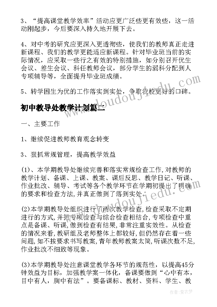 最新初中教导处教学计划(通用6篇)