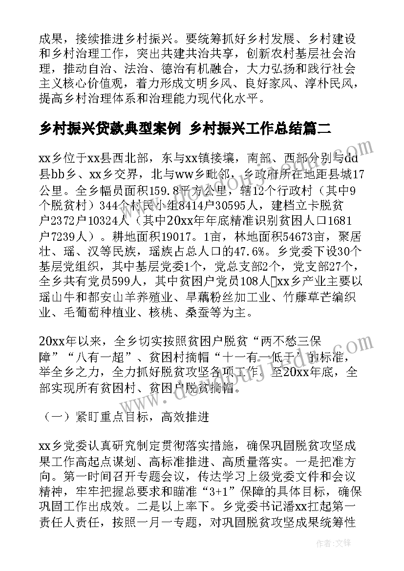 最新乡村振兴贷款典型案例 乡村振兴工作总结(优秀8篇)