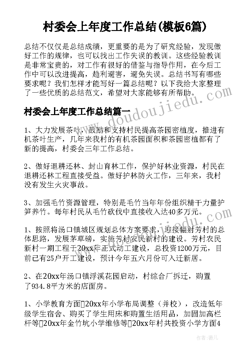 村委会上年度工作总结(模板6篇)