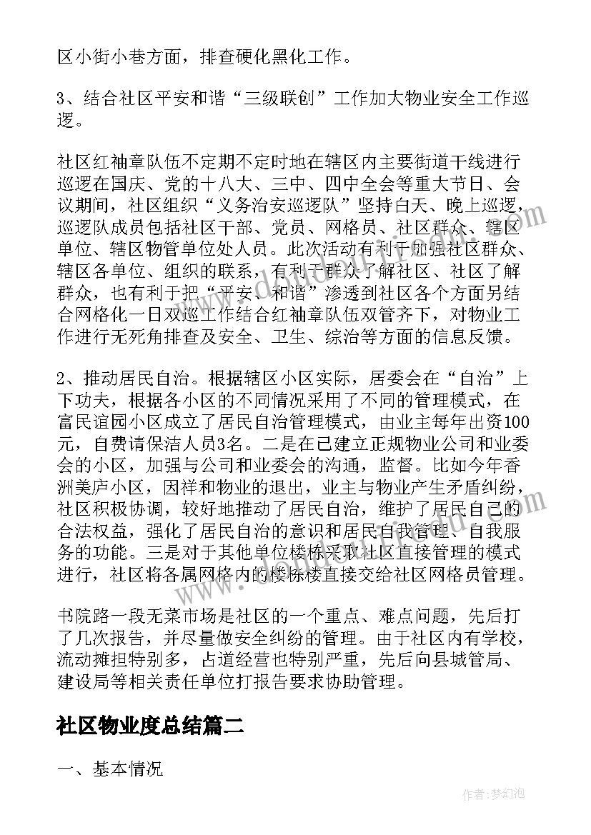 最新社区物业度总结(实用5篇)