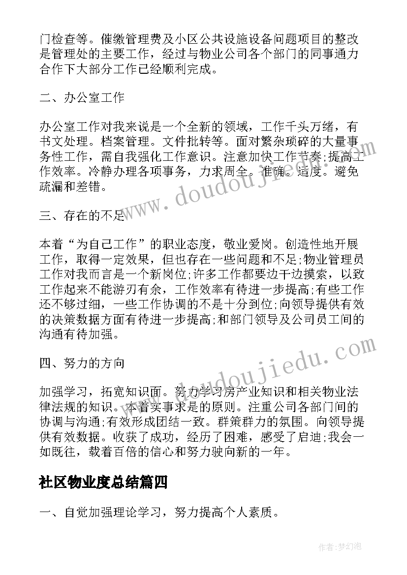 最新社区物业度总结(实用5篇)