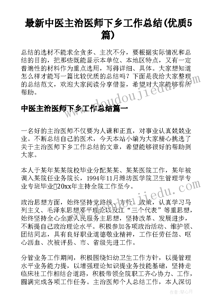 最新中医主治医师下乡工作总结(优质5篇)