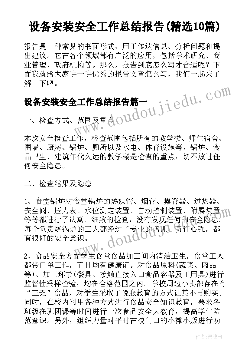 设备安装安全工作总结报告(精选10篇)