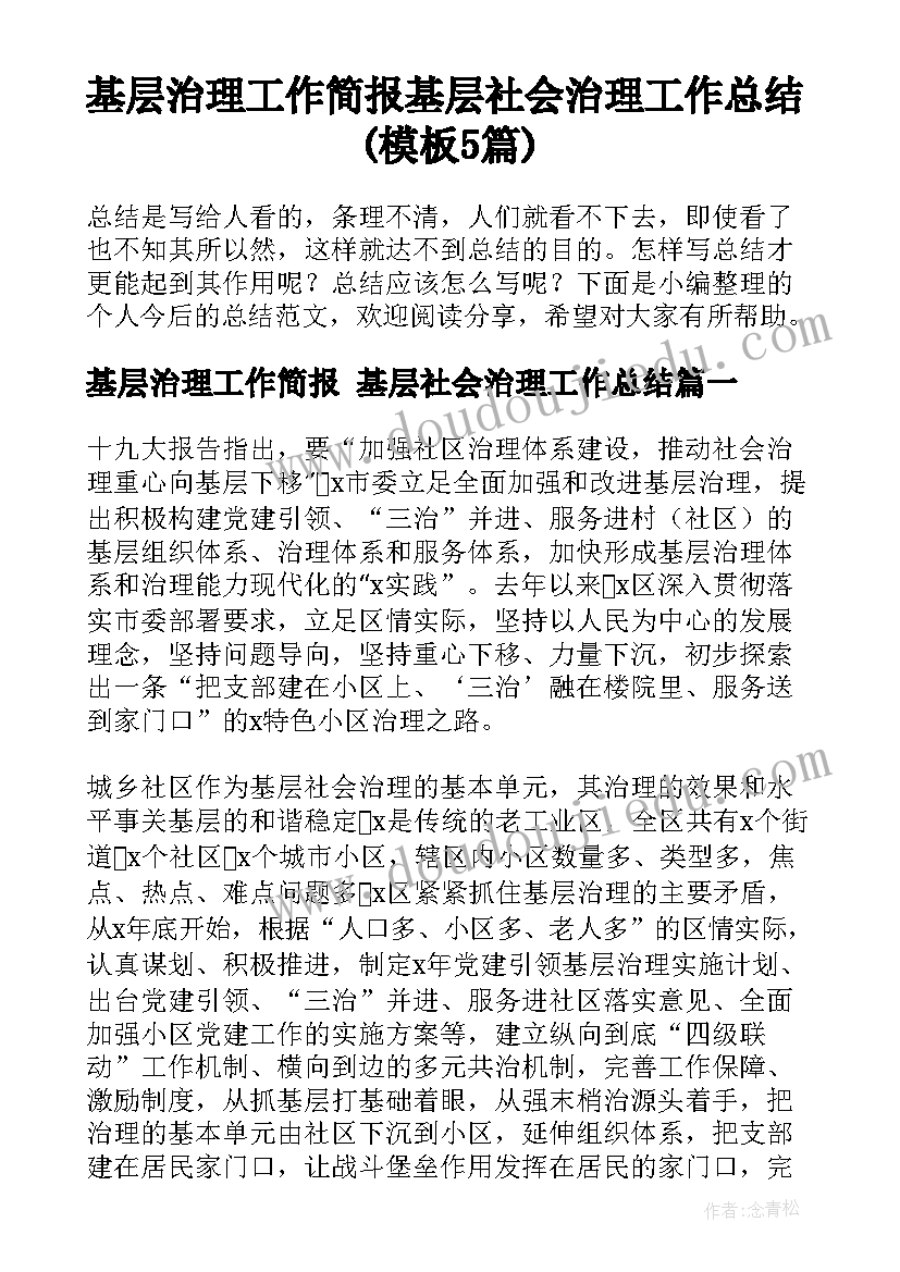 基层治理工作简报 基层社会治理工作总结(模板5篇)