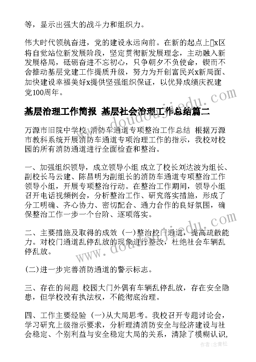 基层治理工作简报 基层社会治理工作总结(模板5篇)