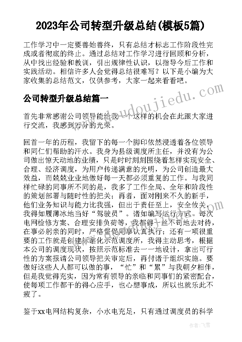 2023年公司转型升级总结(模板5篇)