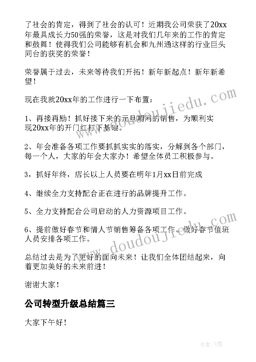 2023年公司转型升级总结(模板5篇)