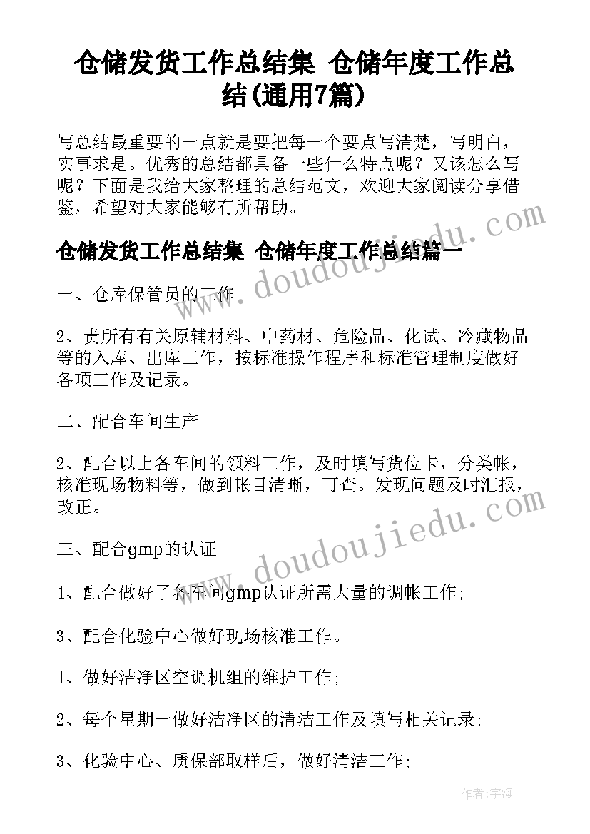 仓储发货工作总结集 仓储年度工作总结(通用7篇)