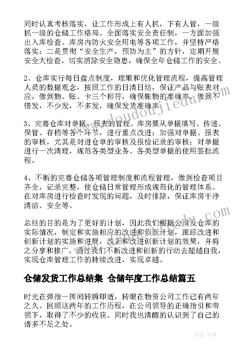 仓储发货工作总结集 仓储年度工作总结(通用7篇)