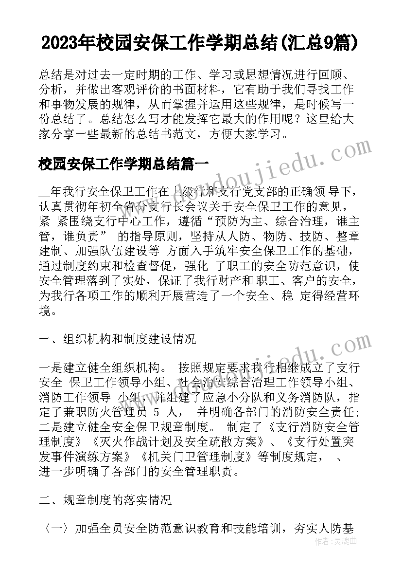 2023年校园安保工作学期总结(汇总9篇)