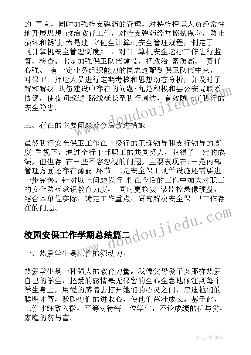 2023年校园安保工作学期总结(汇总9篇)