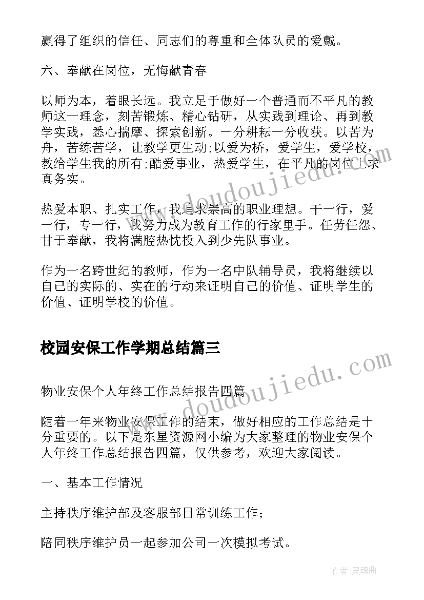 2023年校园安保工作学期总结(汇总9篇)